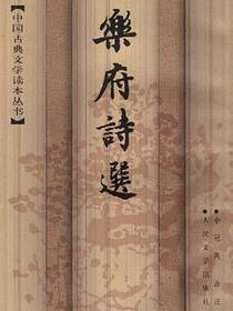 乐府诗选
