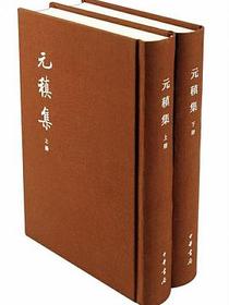 元稹集