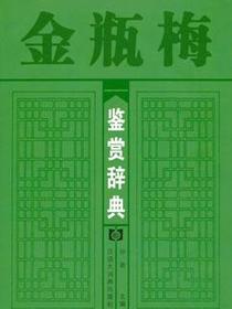 金瓶梅鉴赏辞典
