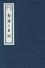 南唐二主词