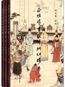 瓜饭楼重校评批《红楼梦》