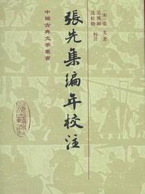 张先集编年校注