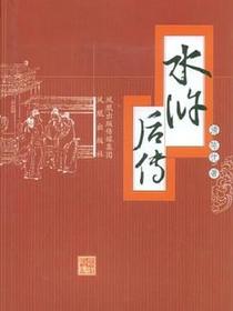 水浒后传