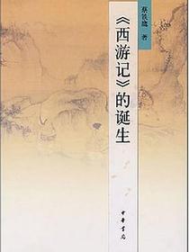 《西游记》的诞生