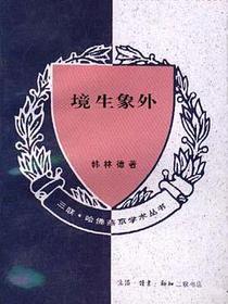 境生象外