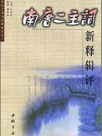 南唐二主词新释辑评