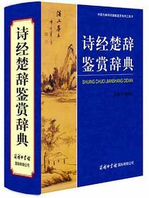 诗经楚辞鉴赏辞典