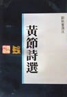黄节诗选
