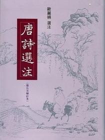 唐詩選注