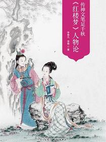 传神文笔足千秋——《红楼梦》人物论