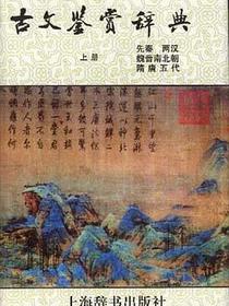 古文鉴赏辞典（上）