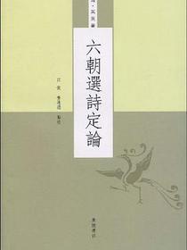 六朝选诗定论