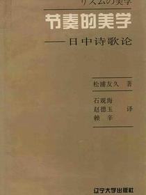 节奏的美学