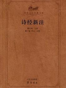 诗经新注