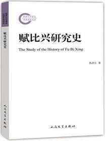 赋比兴研究史