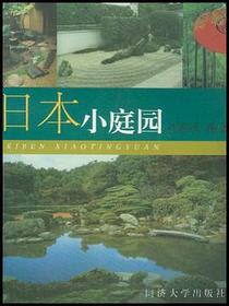 日本小庭园