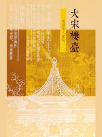 大宋楼台：图说宋人建筑