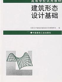 建筑形态设计基础