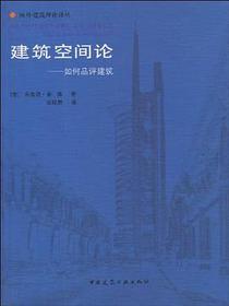 建筑空间论