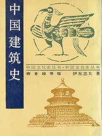 中国建筑史