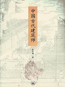 中国古代建筑师