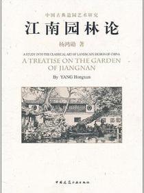 江南园林论