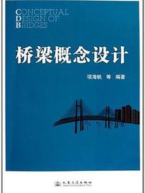 桥梁概念设计