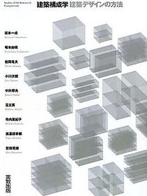 建築構成学