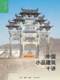 中国小品建筑十讲