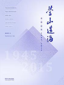 营山造海：香港建筑1945-2015