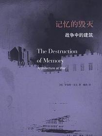 记忆的毁灭