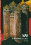 城堡
