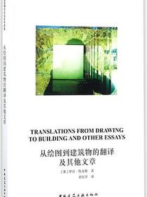 从绘图到建筑物的翻译及其他文章