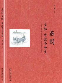 燕园文物、古迹与历史