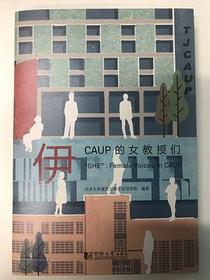伊：CAUP的女教授们