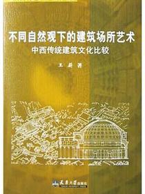 不同自然观下的建筑场所艺术