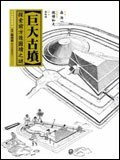 巨大古墳: 探索前方後圓墳之謎