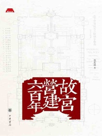 故宫营建六百年