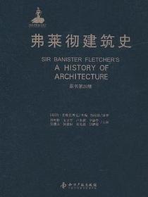 弗莱彻建筑史