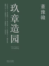 玖章造园