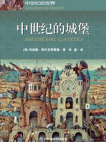 中世纪的城堡