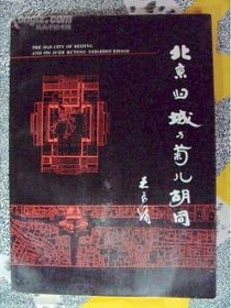 北京旧城与菊儿胡同