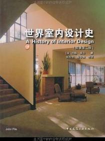 世界室内设计史