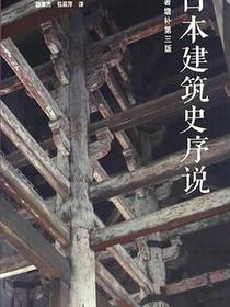 日本建筑史序说