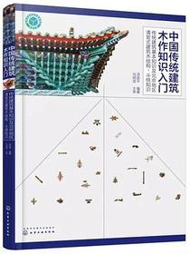 中国传统建筑木作知识入门