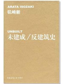 未建成/反建筑史