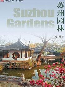 苏州园林