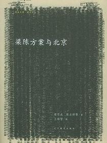 梁陈方案与北京