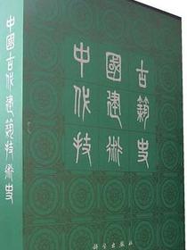 中国古代建筑技术史