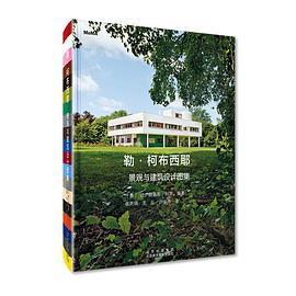 勒.柯布西耶:景观与建筑设计图集